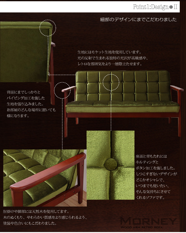 木肘レトロソファ MORNEY モーニー 商品説明画像4