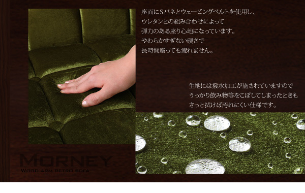 木肘レトロソファ MORNEY モーニー 商品説明画像6