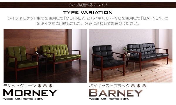 木肘レトロソファ MORNEY モーニー 商品説明画像14