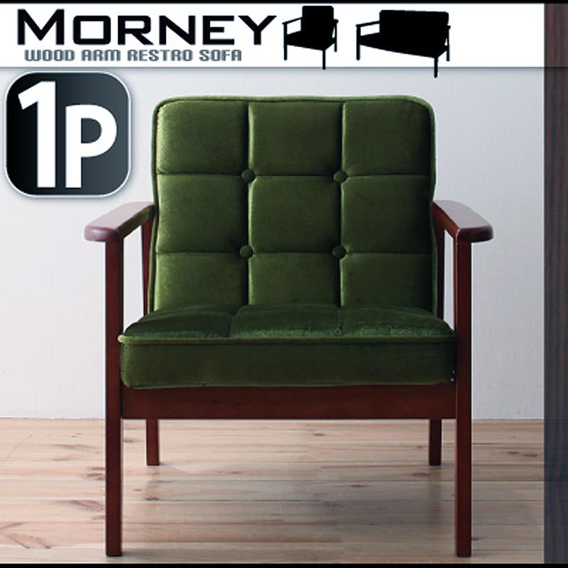 木肘レトロソファ MORNEY モーニー 商品追加画像34