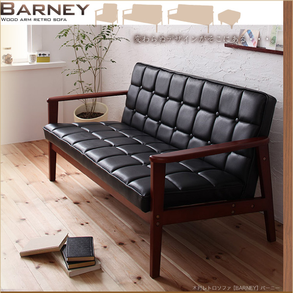 木肘レトロソファ BARNEY バーニー 商品説明画像1