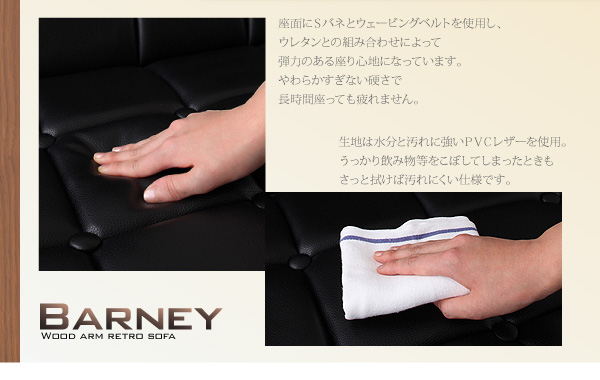 木肘レトロソファ BARNEY バーニー 商品説明画像6