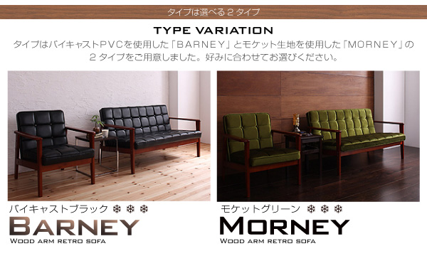 木肘レトロソファ BARNEY バーニー 商品説明画像14