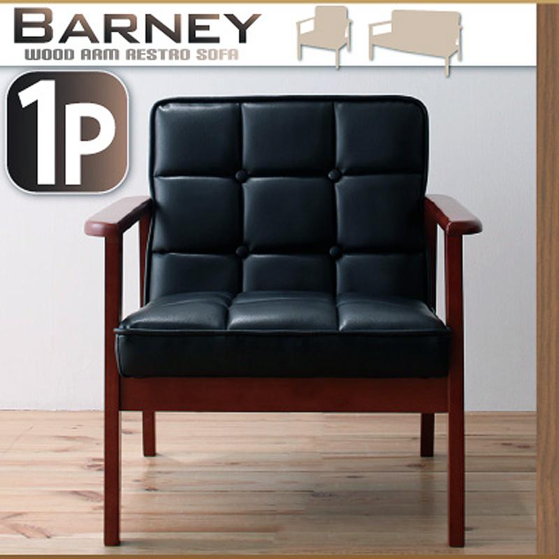 木肘レトロソファ BARNEY バーニー 商品追加画像32