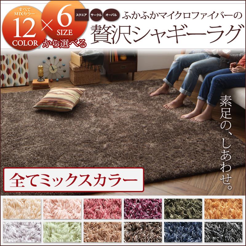 すべてミックスカラー ふかふかマイクロファイバーの贅沢シャギーラグ
