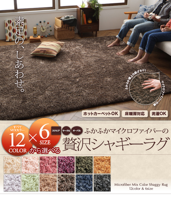 すべてミックスカラー ふかふかマイクロファイバーの贅沢シャギーラグ 商品説明画像1
