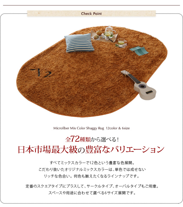 すべてミックスカラー ふかふかマイクロファイバーの贅沢シャギーラグ 商品説明画像3