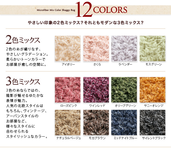 すべてミックスカラー ふかふかマイクロファイバーの贅沢シャギーラグ 商品説明画像4