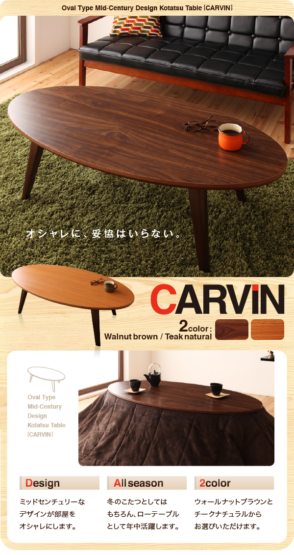 オーバル型 ミッドセンチュリーデザインこたつテーブル CARVIN カーヴィン