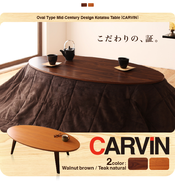 オーバル型 ミッドセンチュリーデザインこたつテーブル CARVIN カーヴィン 商品説明画像8