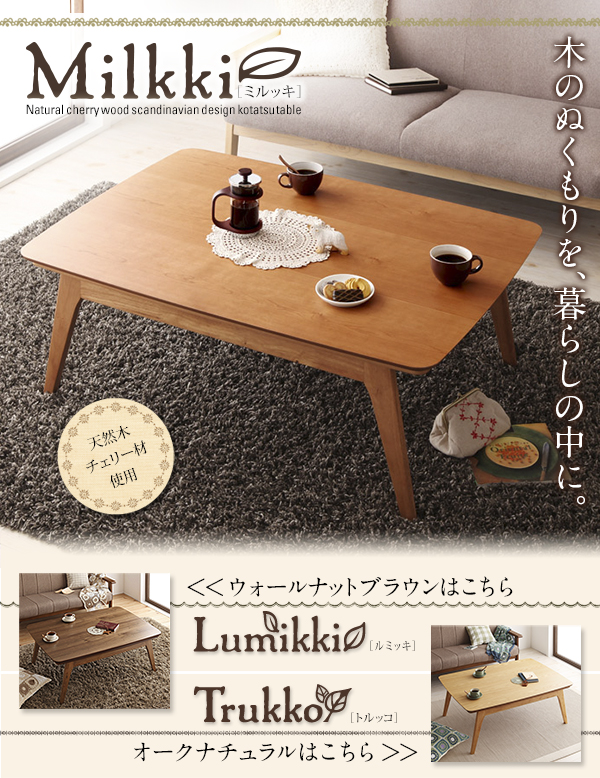天然木チェリー材 北欧デザインこたつテーブル  Milkki ミルッキ