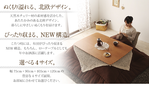 天然木チェリー材 北欧デザインこたつテーブル  Milkki ミルッキ 商品説明画像2