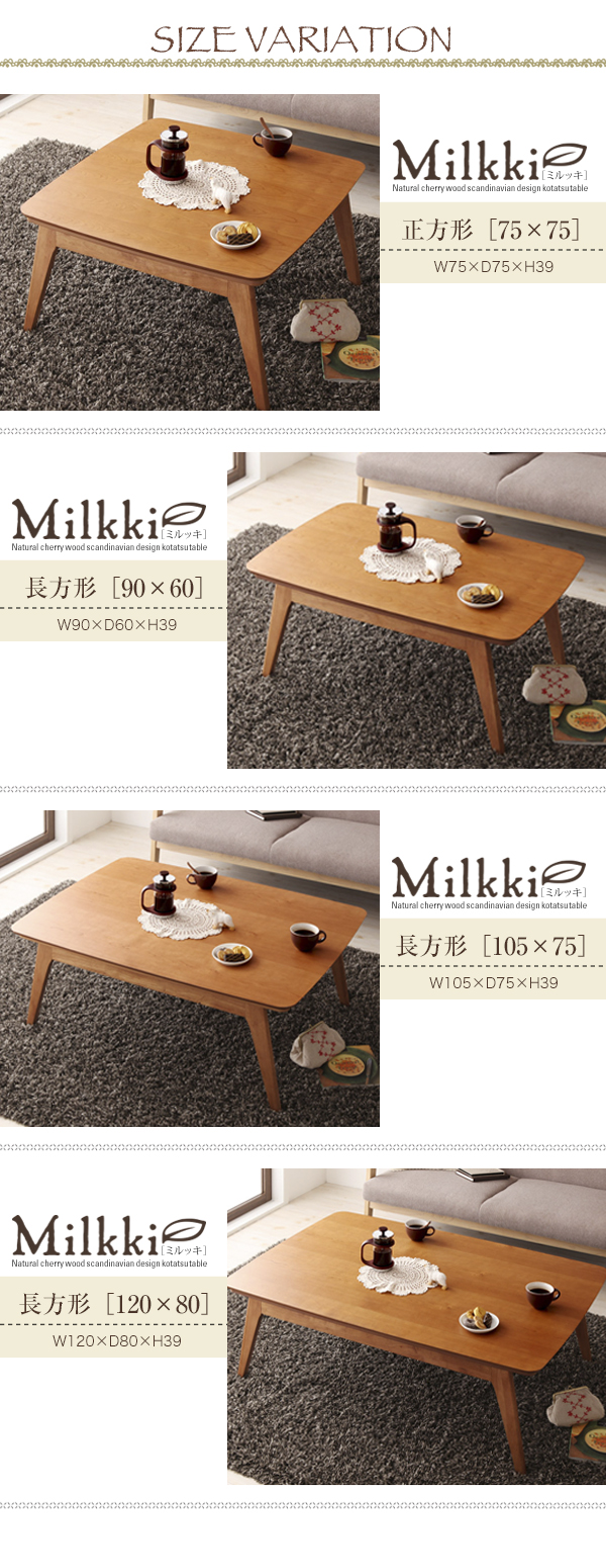 天然木チェリー材 北欧デザインこたつテーブル  Milkki ミルッキ 商品説明画像9
