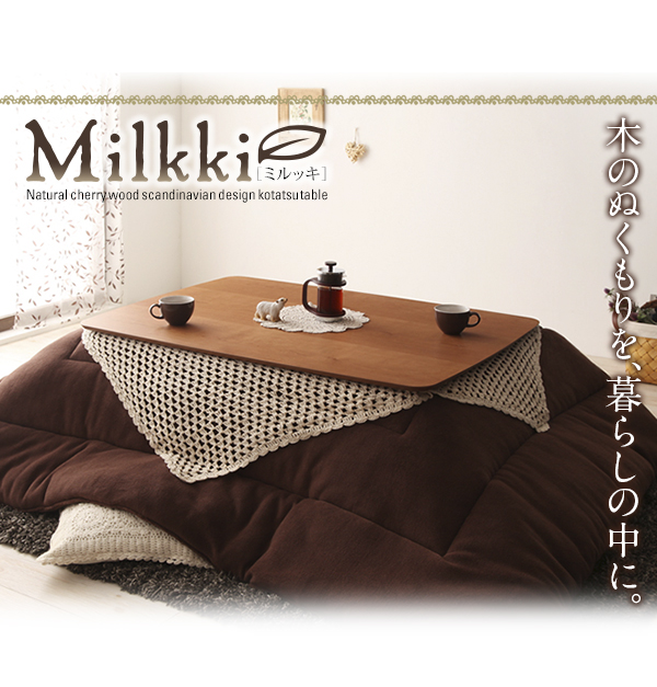 天然木チェリー材 北欧デザインこたつテーブル  Milkki ミルッキ 商品説明画像10