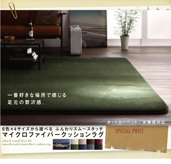ふんわりスムースタッチ マイクロファイバークッションラグ 商品説明画像1