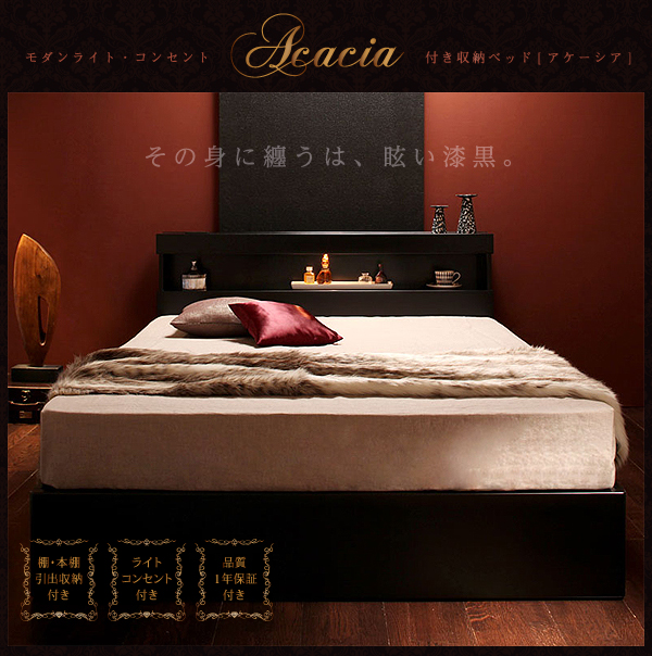 モダンライト・コンセント付き収納ベッド Acacia アケーシア