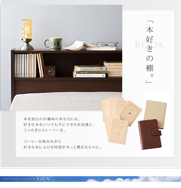 棚・コンセント付き収納ベッド Sign サイン 商品説明画像5