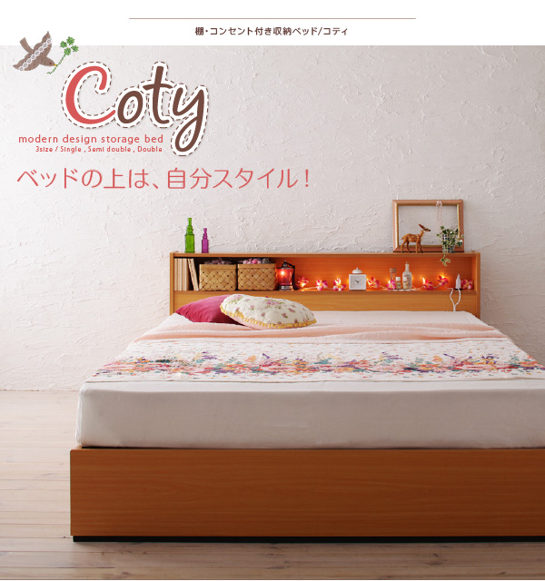棚・コンセント付き収納ベッド Coty コティ 商品説明画像28