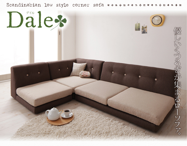 フロアコーナーソファ Dale デイル