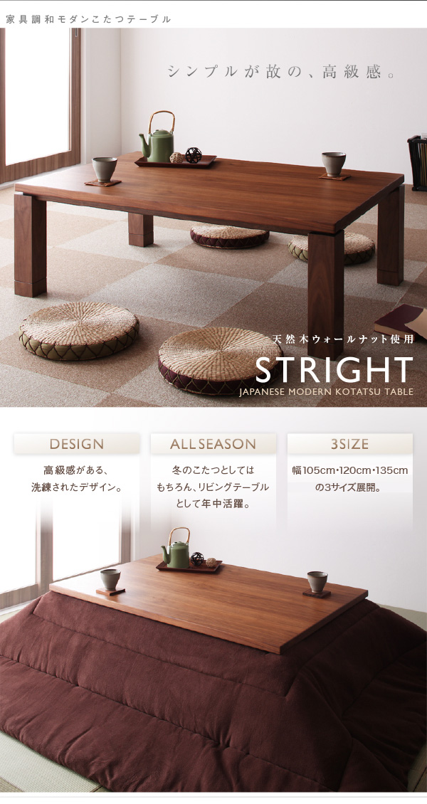 和モダンこたつテーブル STRIGHT ストライト 商品説明画像1