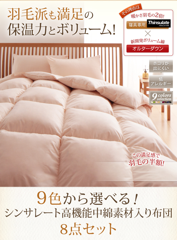 9色から選べる シンサレート入り布団 8点セット 商品説明画像1
