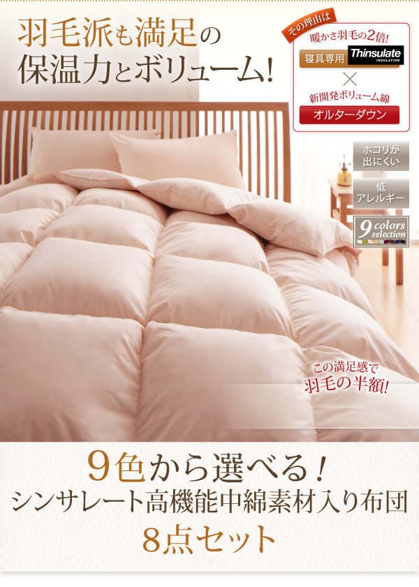 9色から選べる シンサレート入り布団 8点セット 商品説明画像27