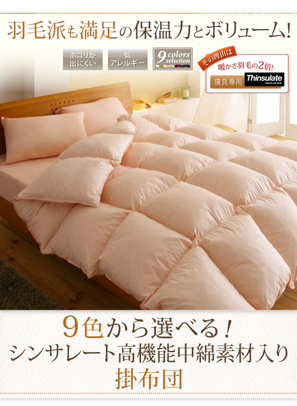 9色から選べる シンサレート入り掛布団 商品説明画像12