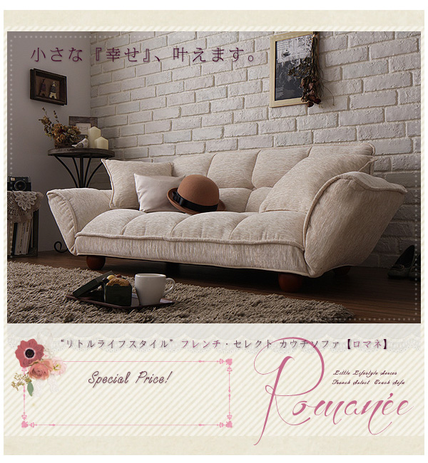 Little Lifestyle フレンチ・セレクト カウチソファ Romanee ロマネ 商品説明画像14