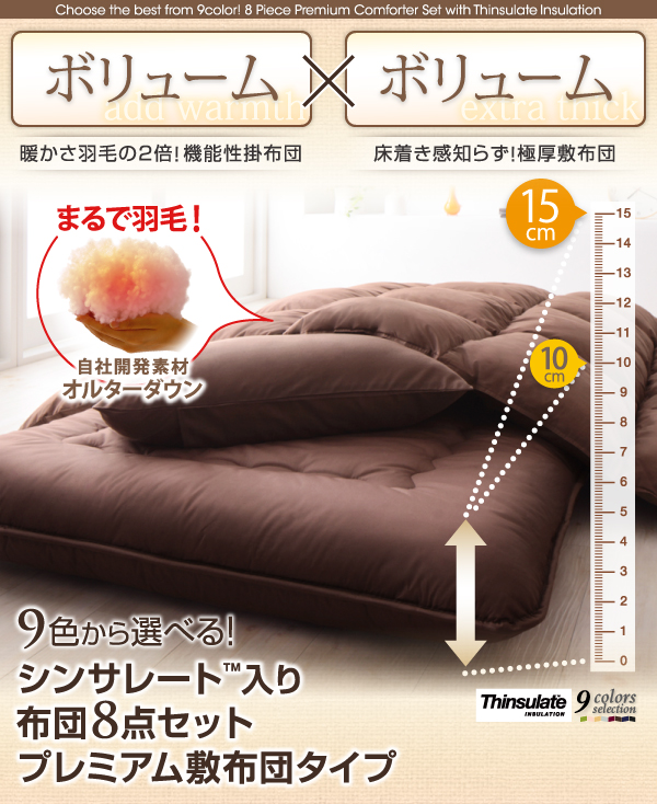 9色から選べる シンサレート入り布団 8点セット プレミアム敷布団