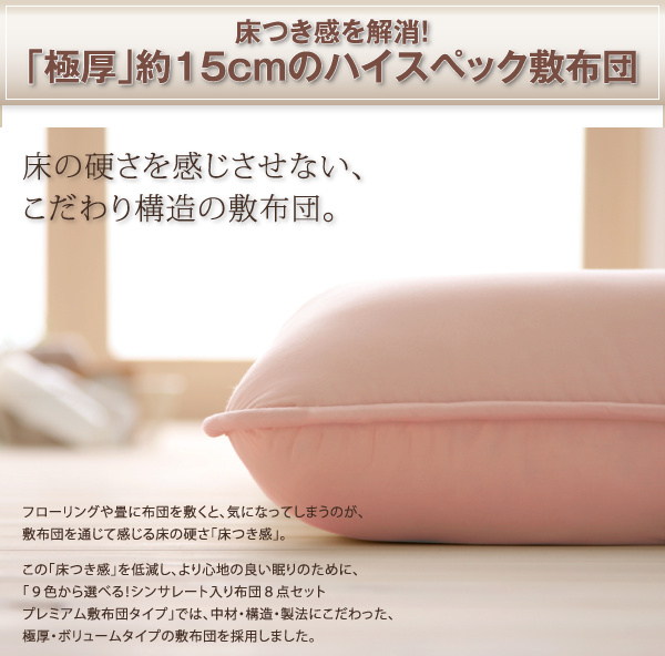 9色から選べる シンサレート入り布団 8点セット プレミアム敷布団タイプ 商品説明画像17