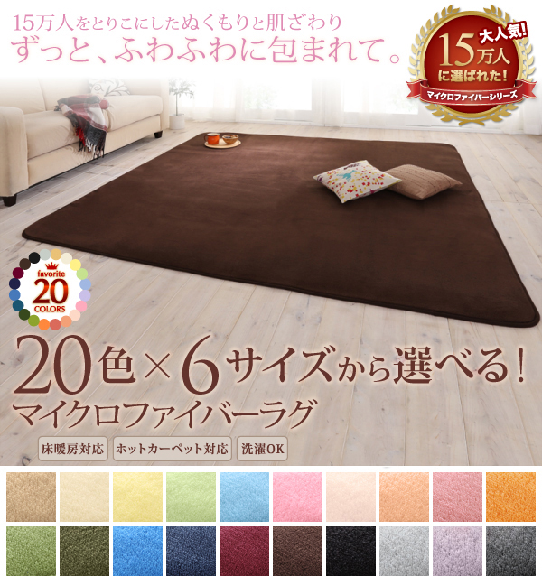 20色×6サイズから選べる マイクロファイバーラグ 商品説明画像1