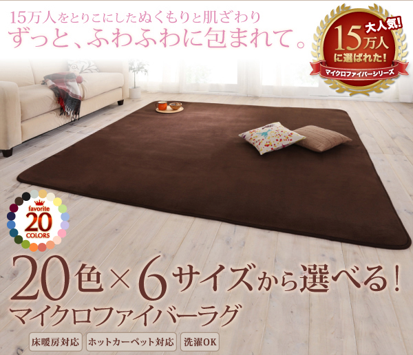 20色×6サイズから選べる マイクロファイバーラグ 商品説明画像16