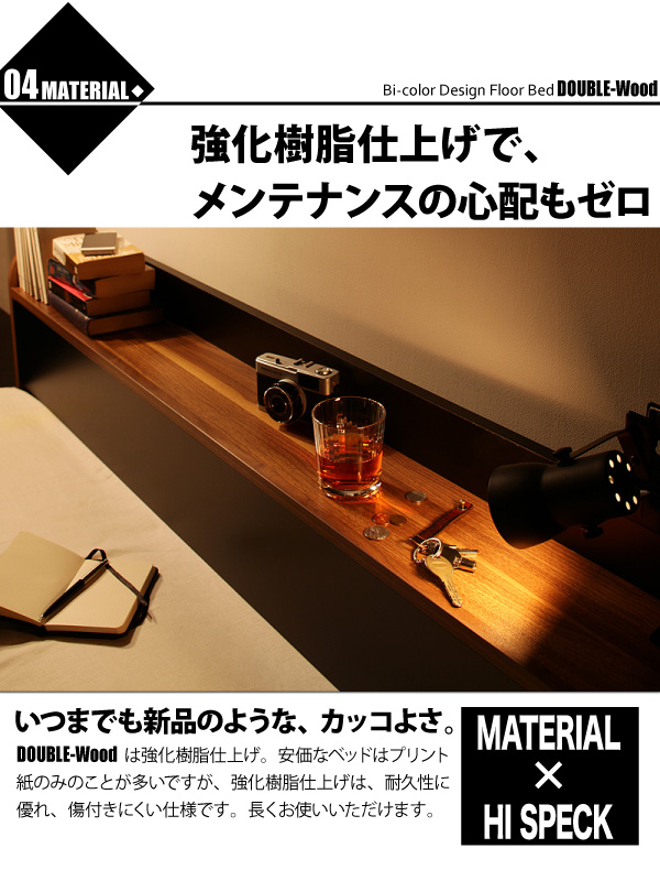 棚・コンセント付きバイカラーデザインフロアベッド DOUBLE-Wood ダブルウッド 商品説明画像11