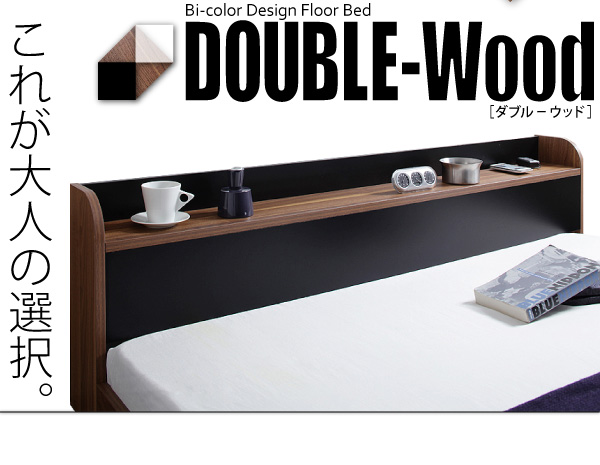 棚・コンセント付きバイカラーデザインフロアベッド DOUBLE-Wood ダブルウッド 商品説明画像30