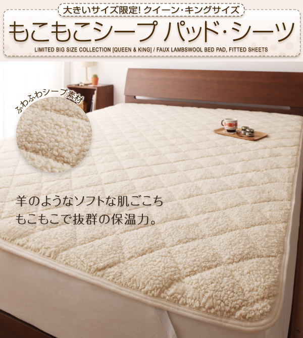 大きいサイズ限定!もこもこシープパッド・シーツ