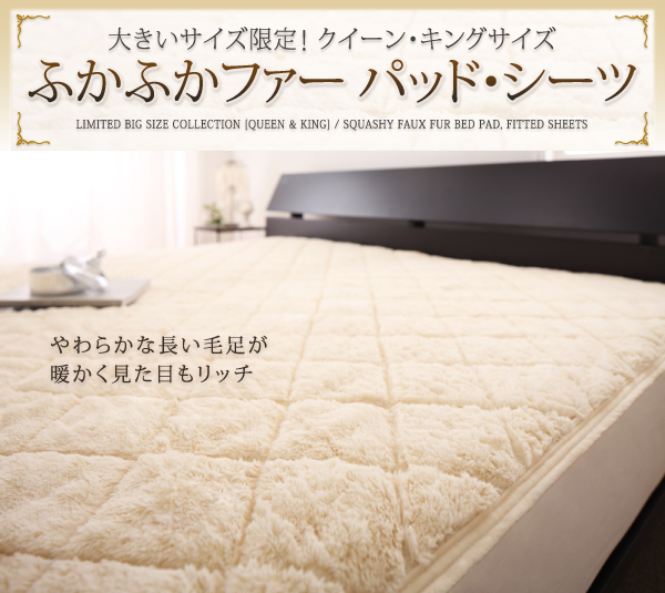 大きいサイズ限定!ふかふかファーパッド・シーツ 商品説明画像1