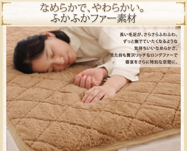 大きいサイズ限定!ふかふかファーパッド・シーツ 商品説明画像3
