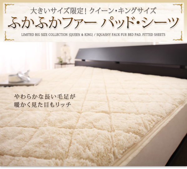 大きいサイズ限定!ふかふかファーパッド・シーツ 商品説明画像12