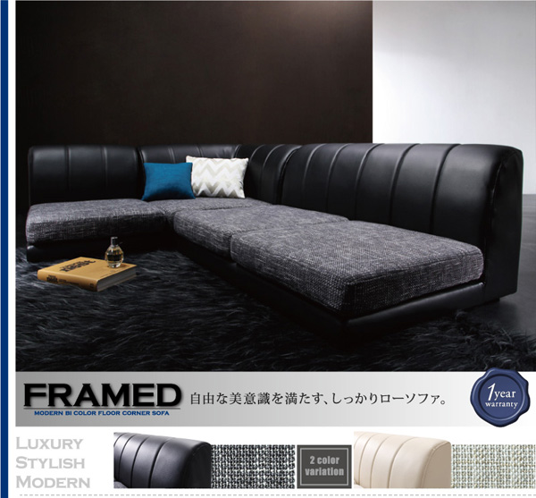 モダンフロアコーナーソファ FRAMED フレイムド 商品説明画像1
