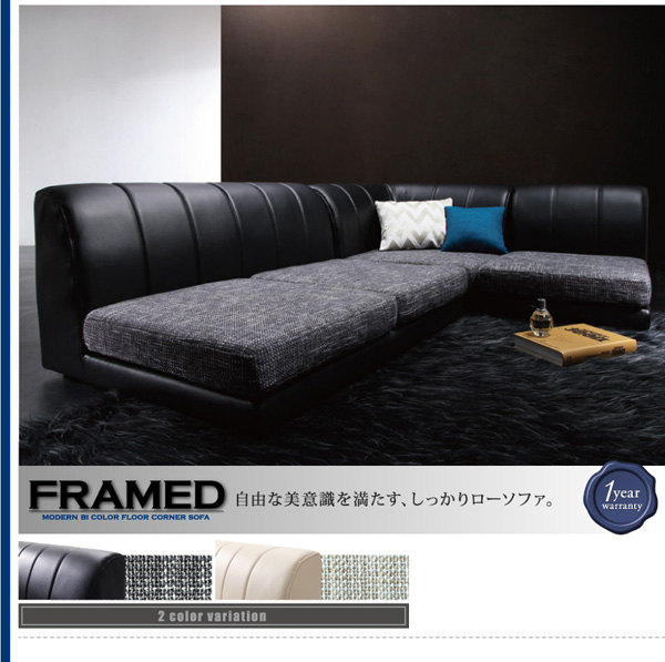 モダンフロアコーナーソファ FRAMED フレイムド 商品説明画像18