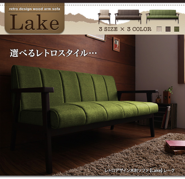 レトロデザイン木肘ソファ Lake レーク 商品説明画像1