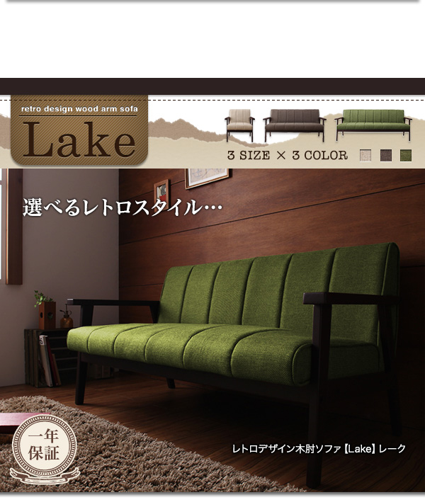 レトロデザイン木肘ソファ Lake レーク 商品説明画像11