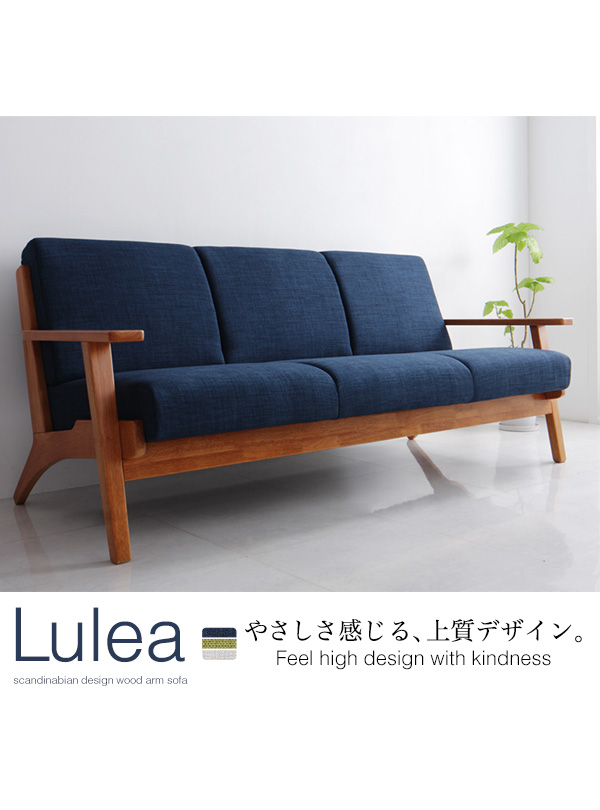 北欧デザイン木肘ソファ Lulea ルレオ 商品説明画像10