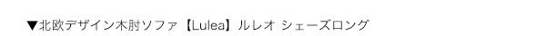 北欧デザイン木肘ソファ Lulea ルレオ 商品説明画像15