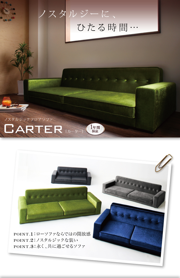 ノスタルジックフロアソファ Carter カーター 商品説明画像1