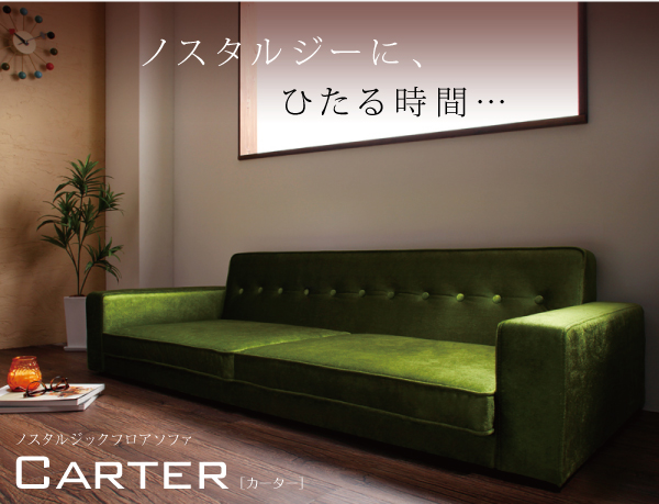 ノスタルジックフロアソファ Carter カーター 商品説明画像12