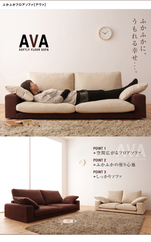 ふかふかフロアソファ AVA アヴァ 商品説明画像1