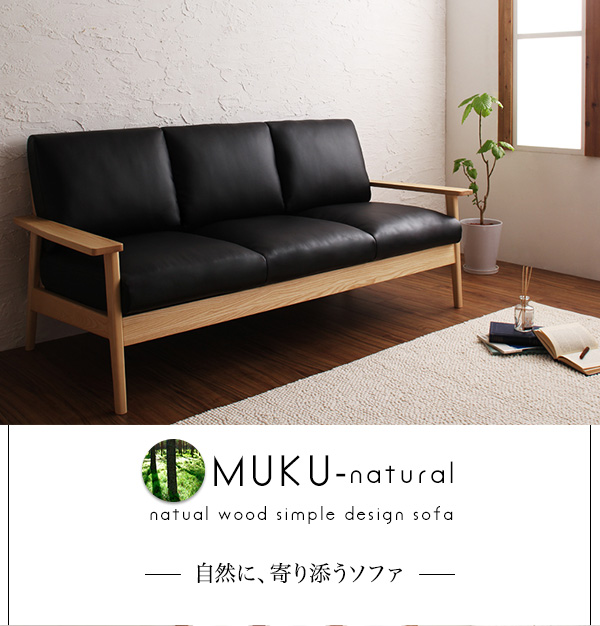 天然木シンプルデザイン木肘ソファ MUKU-natural ムク・ナチュラル 商品説明画像1