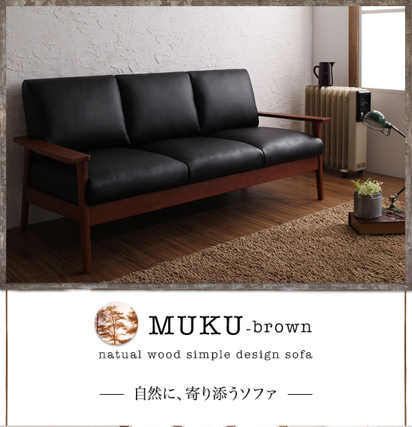 天然木シンプルデザイン木肘ソファ MUKU-brown ムク・ブラウン 説明画像1