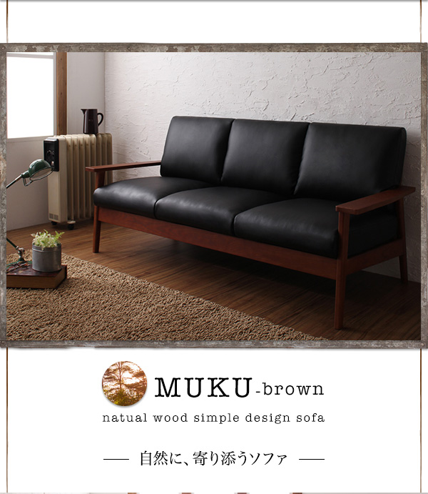 天然木シンプルデザイン木肘ソファ MUKU-brown ムク・ブラウン 説明画像11